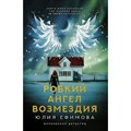 Робкий ангел возмездия. Ефимова Ю.С. XKN1848973 - фото 549108