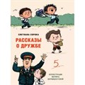 Рассказы о дружбе. С.Сорока XKN1841587 - фото 549134