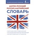 Англо - русский русско - английский словарь. Словарь. АСТ XKN1878252 - фото 549151