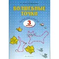 Волшебные точки. Вычисляй и рисуй. Рабочая тетрадь. 3 кл Итина Л.С. Бином XKN1640304 - фото 549154