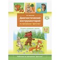 Диагностический инструментарий по программе "Детство". Вторая младшая группа. 2 - 3 года, 3 - 4 года. Ивашкова О.В. XKN1666574 - фото 549161