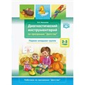 Диагностический инструментарий по программе "Детство". Первая младшая группа 2 - 3 года. Ивашкова О.В. XKN1648990 - фото 549162