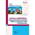 Игры о здоровье. Формирование осознанной заботы о здоровье своем и окружающих. Мустафина Т.В. XKN1869742 - фото 549167