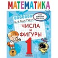 Математика. 1 класс. Числа и фигуры. Тренажер. Бахтина С.В. АСТ XKN1784241 - фото 549178