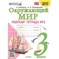 Окружающий мир. 3 класс. Рабочая тетрадь к учебнику А. А. Плешакова. К новому ФПУ. Часть 2. 2022. Рабочая тетрадь. Соколова Н.А. Экзамен XKN1567067 - фото 549184