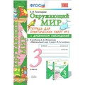 Окружающий мир. 3 класс. Тетрадь для практических работ № 2 с дневником наблюдений к учебнику А. А. Плешакова. Практические работы. Тихомирова Е.М. Экзамен XKN1018293 - фото 549185