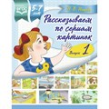 Рассказываем по сериям картинок. Подготовка к творческому рассказыванию. Выпуск 1. 5 - 7 лет. Нищева Н.В. XKN1392275 - фото 549198