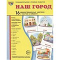 Наш город. 16 демонстрационных картинок с текстом на обороте. 174 х 220. XKN1414797 - фото 549231