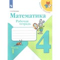 Математика. 4 класс. Рабочая тетрадь. Часть 1. 2021. Волкова С.И. Просвещение XKN1538237 - фото 549261