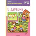 Наглядно - дидактическое пособие. Рассказы по картинкам. В деревне. XKN1174301 - фото 549262