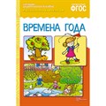 Наглядно - дидактическое пособие. Рассказы по картинкам. Времена года. XKN1200327 - фото 549265