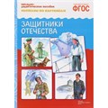 Наглядно - дидактическое пособие. Рассказы по картинкам. Защитники Отечества. XKN175886 - фото 549266