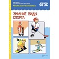 Наглядно - дидактическое пособие. Рассказы по картинкам. Зимние виды спорта. XKN1255308 - фото 549267