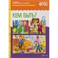 Наглядно - дидактическое пособие. Рассказы по картинкам. Кем быть?. XKN247637 - фото 549268