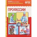 Наглядно - дидактическое пособие. Рассказы по картинкам. Профессии. XKN1200331 - фото 549273