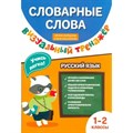 Русский язык. 1 - 2 класс. Словарные слова. Визуальный тренажер. Тренажер. Нефедова И.Р. Феникс XKN1875683 - фото 549279