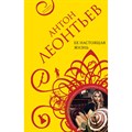 Ее настоящая жизнь. Леонтьев А.В. Эксмо XKN1717370 - фото 549284