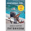 Жемчужные тени. Литвиновы А.В. и С.В. XKN1575037 - фото 549285