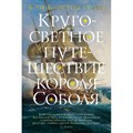 Кругосветное путешествие короля Соболя. Ж.К.Руфен XKN1667844 - фото 549293