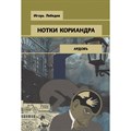 Нотки кориандра. Лебедев И.Г. Эксмо XKN1715072 - фото 549297