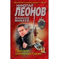 Приговор полковника Гурова. Леонов Н.И. XKN1714545 - фото 549300