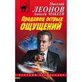 Продавец острых ощущений. Леонов Н.И. XKN1701906 - фото 549302