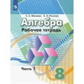 Алгебра. 8 класс. Рабочая тетрадь к учебнику Г. В. Дорофеева. Часть 1. 2022. Минаева С.С. Просвещение XKN1547986 - фото 549321