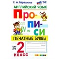 Английский язык. 2 класс. Прописи. Печатные буквы. Новый. Пропись. Барашкова Е.А. Экзамен XKN1832888 - фото 549322