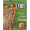 Биология. 9 класс. Тетрадь - практикум. Живые системы и экосистемы. Практикум. Сухорукова Л.Н. Просвещение XKN705124 - фото 549323