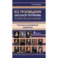 Все произведения школьной программы в кратком изложении. Русская и зарубежная литература. 6 класс. Справочник. Смирнова Ю.В. ИнтеллектКнига XKN1844427 - фото 549325