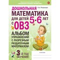 Дошкольная математика для детей 5 - 6 лет с ОВЗ. Альбом упражнений с разрезным раздаточным материалом. 3 - й год обучения. Романович О.А. XKN1835469 - фото 549328