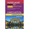 Немецкий без репетитора. Самоучитель немецкого языка. Зимина Н.В. XKN1296783 - фото 549330