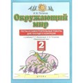 Окружающий мир. 2 класс. Тесты и самостоятельные работы для текущего контроля к учебнику Г. Г. Ивченковой, И. В. Потапова. Потапов И.В. Дрофа XKN1569516 - фото 549333