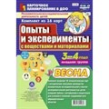 Опыты и эксперименты с веществами и материалами. 3 - 4 года. Весна. Комплект 16 технологических карт. НБ - 144. Батова И.С XKN1200468 - фото 549334