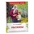 Рассказы. Астафьев В.П. XKN1891228 - фото 549376