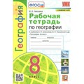 География. 8 класс. Рабочая тетрадь к учебнику А. И. Алексеева, В. В. Николиной и другие. К новому ФПУ. 2023. Николина В.В. Экзамен XKN1787806 - фото 549392