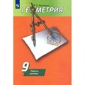 Геометрия. 9 класс. Рабочая тетрадь к учебнику А. В. Погорелова. 2019. Дудницын Ю.П. Просвещение XKN1841887 - фото 549394