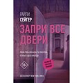 Запри все двери. Р. Сейгер XKN1702627 - фото 549410