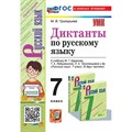 Диктанты по русскому языку. 7 класс. К учебнику М. Т. Баранова, Т. А. Ладдыженской Л. А. Тростенцовой. К новому учебнику. Сборник Диктантов. Григорьева М.В. Экзамен XKN1873086 - фото 549419