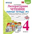 Литературное чтение. 4 класс. Рабочая тетрадь к учебнику Л. Ф. Климановой, В. Г. Горецкого и другие. К новому ФПУ. Часть 2. 2025. Тихомирова Е.М. Экзамен XKN1892762 - фото 549429