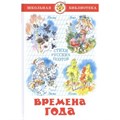 Времена года. Стихи русских поэтов. Коллектив XKN420825 - фото 549439