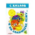 Я на солнышке лежу. С.Козлов XKNХ17395 - фото 549455