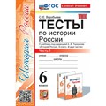 История России. 6 класс. Тесты к учебнику под редакцией А. В. Торкунова. К новому учебнику. Часть 1 2025. Воробьева С.Е. Экзамен XKN1885446 - фото 549463