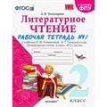 Литературное чтение. 2 класс. Рабочая тетрадь к учебнику Л. Ф. Климановой, В. Г. Горецкого и другие. К новому ФПУ. Часть 1. 2023. Тихомирова Е.М. Экзамен XKN1787870 - фото 549467