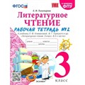 Литературное чтение. 3 класс. Рабочая тетрадь к учебнику Л. Ф. Климановой, В. Г. Горецкого и другие. К новому ФПУ. Часть 2. 2023. Тихомирова Е.М. Экзамен XKN1787880 - фото 549469