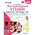 Литературное чтение. 4 класс. Рабочая тетрадь к учебнику Л. Ф. Климановой, В. Г. Горецкого и другие. К новому ФПУ. Часть 1. 2024. Тихомирова Е.М. Экзамен XKN1844725 - фото 549472