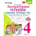 Литературное чтение. 4 класс. Рабочая тетрадь к учебнику Л. Ф. Климановой, В. Г. Горецкого и другие. К новому ФПУ. Часть 2. 2023. Тихомирова Е.М. Экзамен XKN1781867 - фото 549473