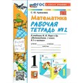 Математика. 1 класс. Рабочая тетрадь к учебнику М. И. Моро и другие. Часть 2. К новому учебнику. 2024. Кремнева С.Ю. Экзамен XKN1844759 - фото 549476