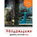 Девять кругов рая. О.Володарская XKN1508968 - фото 549491