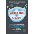 Детектив в маске. Коллектив XKN1644399 - фото 549492